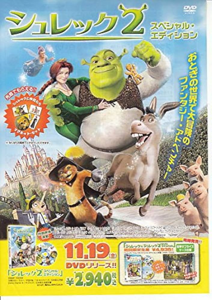 Amazon.co.jp: yme36 洋画アニメ映画チラシ[シュレック2」レア